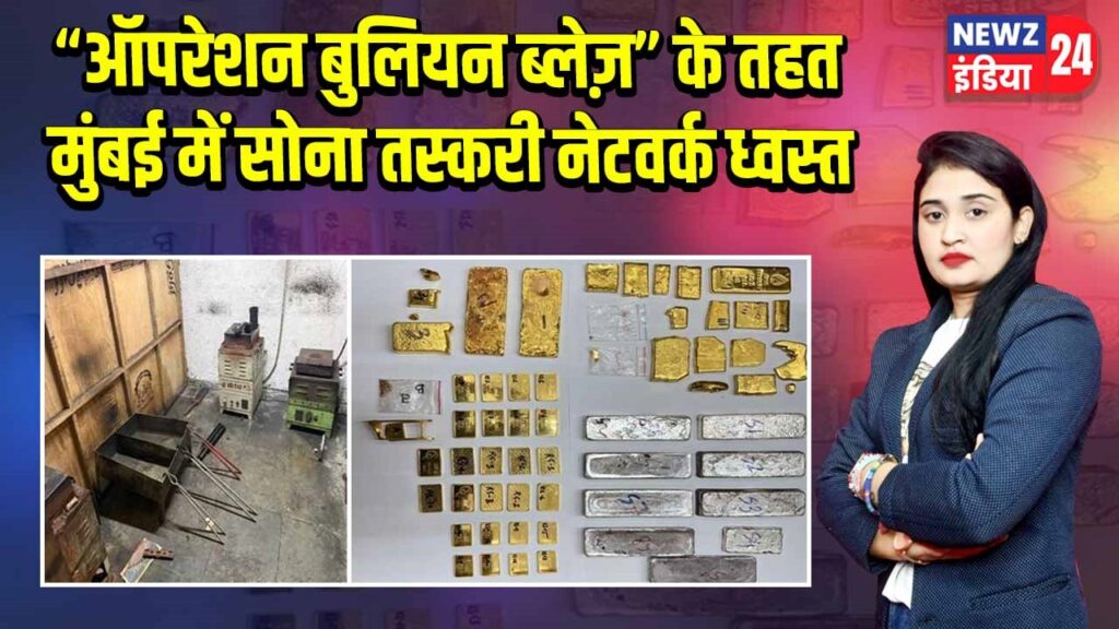 “ऑपरेशन बुलियन ब्लेज़” के तहत मुंबई में सोना तस्करी नेटवर्क ध्वस्त
