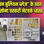 “ऑपरेशन बुलियन ब्लेज़” के तहत मुंबई में सोना तस्करी नेटवर्क ध्वस्त