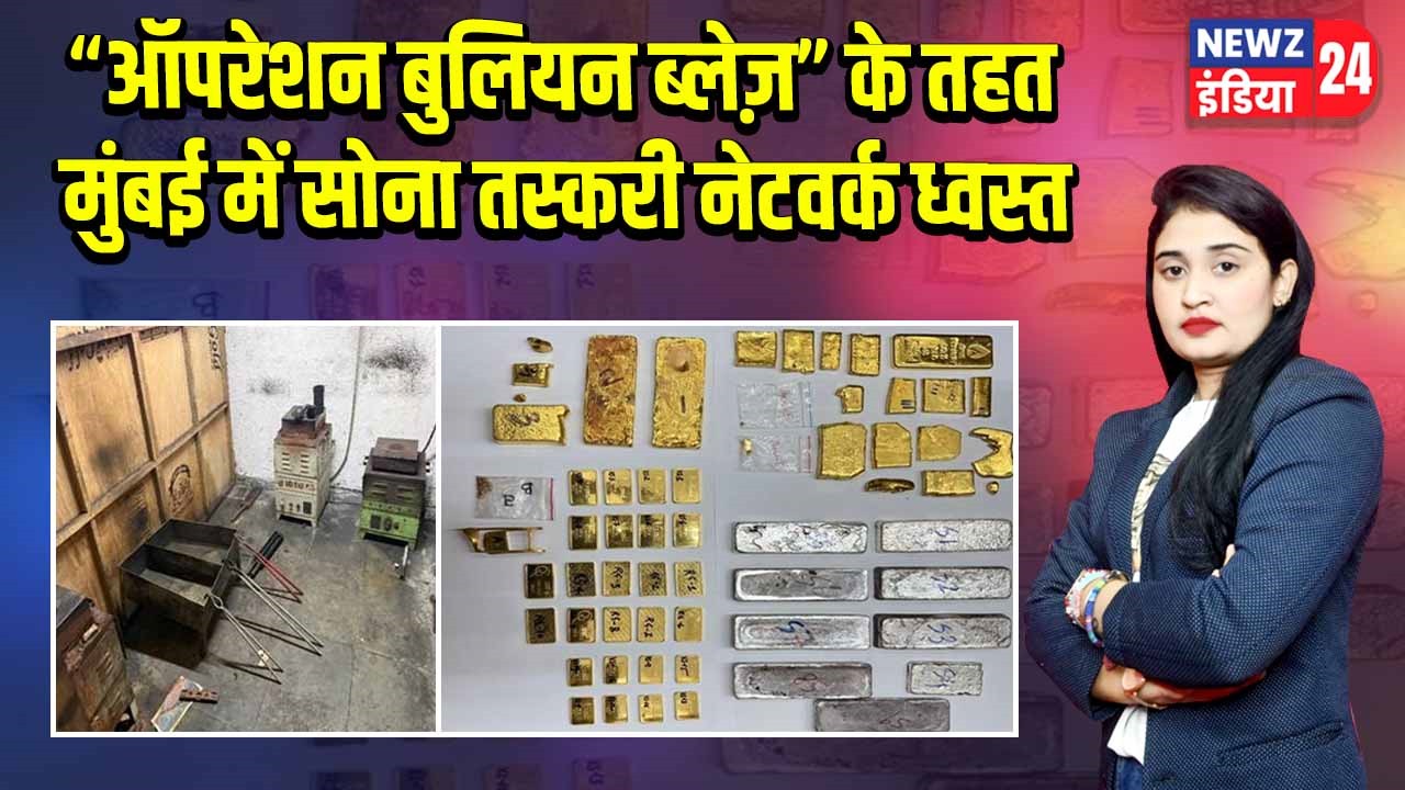 “ऑपरेशन बुलियन ब्लेज़” के तहत मुंबई में सोना तस्करी नेटवर्क ध्वस्त
