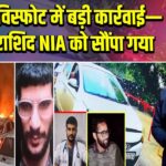 दिल्ली विस्फोट में बड़ी कार्रवाई—अमीर राशिद NIA को सौंपा गया