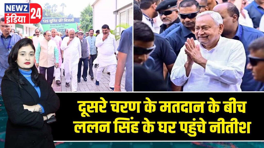 दूसरे चरण के मतदान के बीच ललन सिंह के घर पहुंचे नीतीश