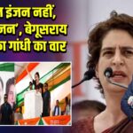‘डबल इंजन नहीं, सिंगल इंजन’, बेगूसराय में प्रियंका गांधी का वार