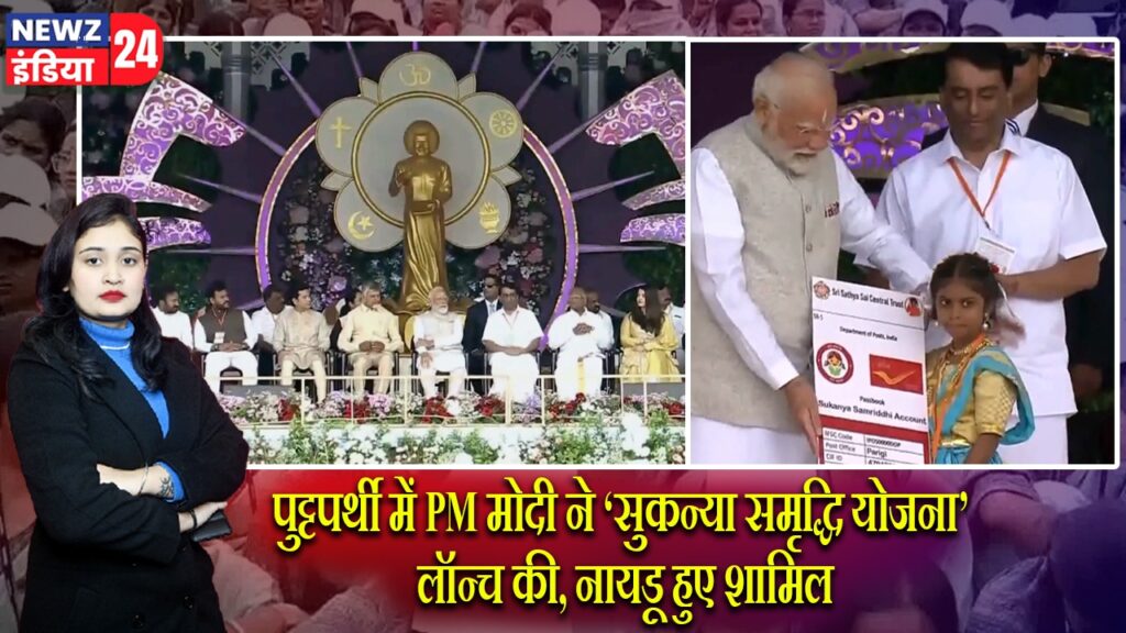 पुट्टपर्थी में PM मोदी ने ‘सुकन्या समृद्धि योजना’ लॉन्च की, नायडू हुए शामिल