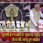 पुट्टपर्थी में PM मोदी ने ‘सुकन्या समृद्धि योजना’ लॉन्च की, नायडू हुए शामिल