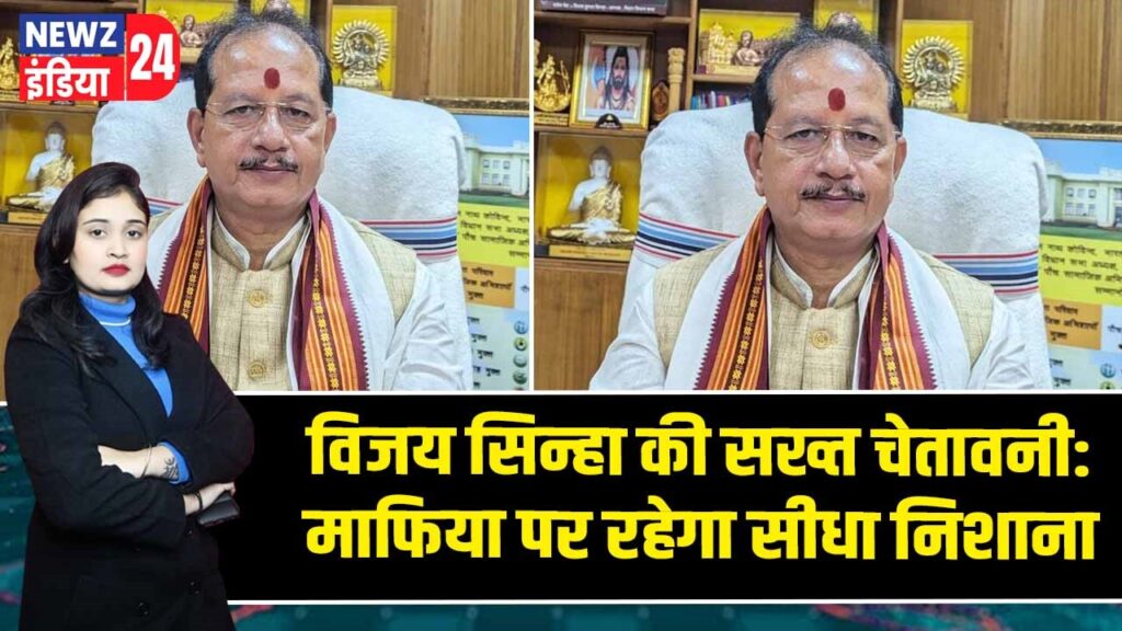 विजय सिन्हा की सख्त चेतावनी: माफिया पर रहेगा सीधा निशाना