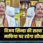 विजय सिन्हा की सख्त चेतावनी: माफिया पर रहेगा सीधा निशाना