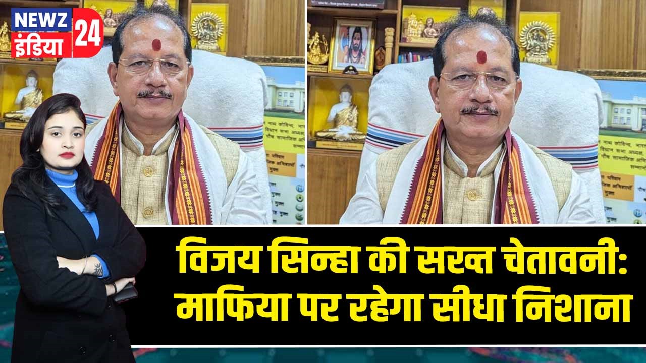 विजय सिन्हा की सख्त चेतावनी: माफिया पर रहेगा सीधा निशाना