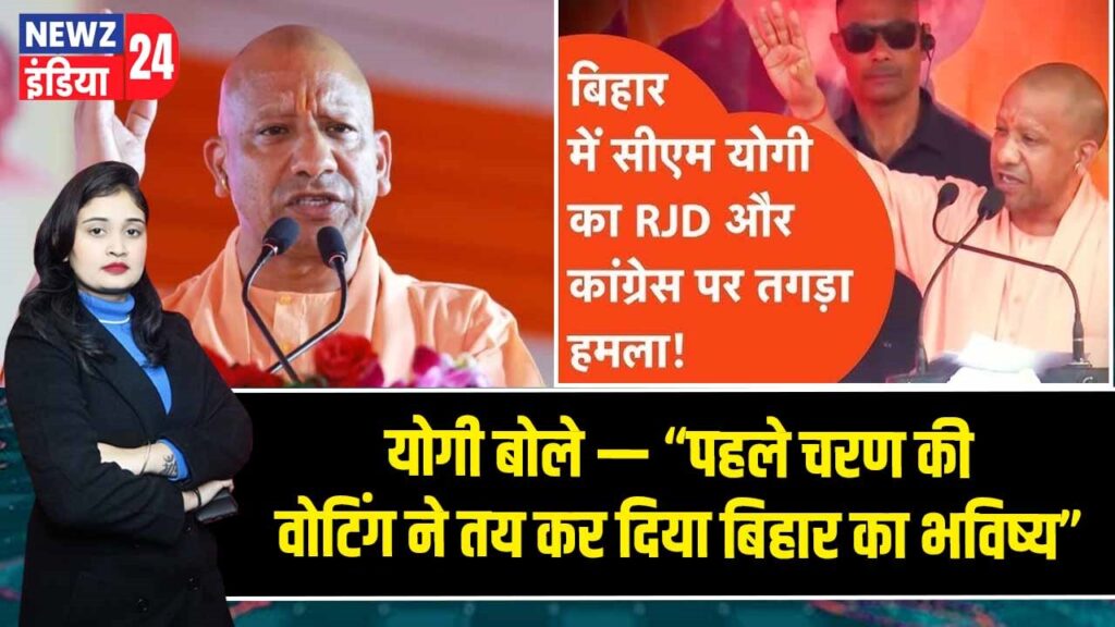 योगी बोले — “पहले चरण की वोटिंग ने तय कर दिया बिहार का भविष्य”