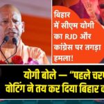 योगी बोले — “पहले चरण की वोटिंग ने तय कर दिया बिहार का भविष्य”