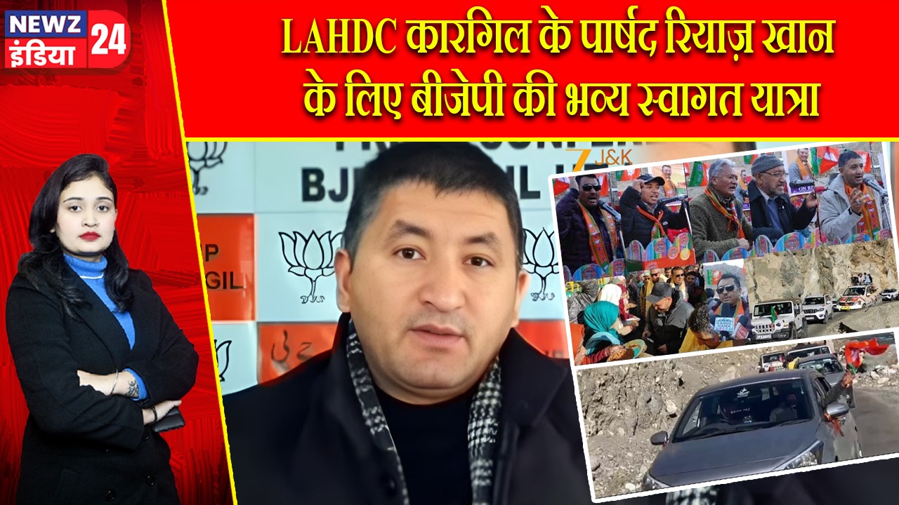 LAHDC कारगिल के पार्षद रियाज़ खान के लिए बीजेपी की भव्य स्वागत यात्रा