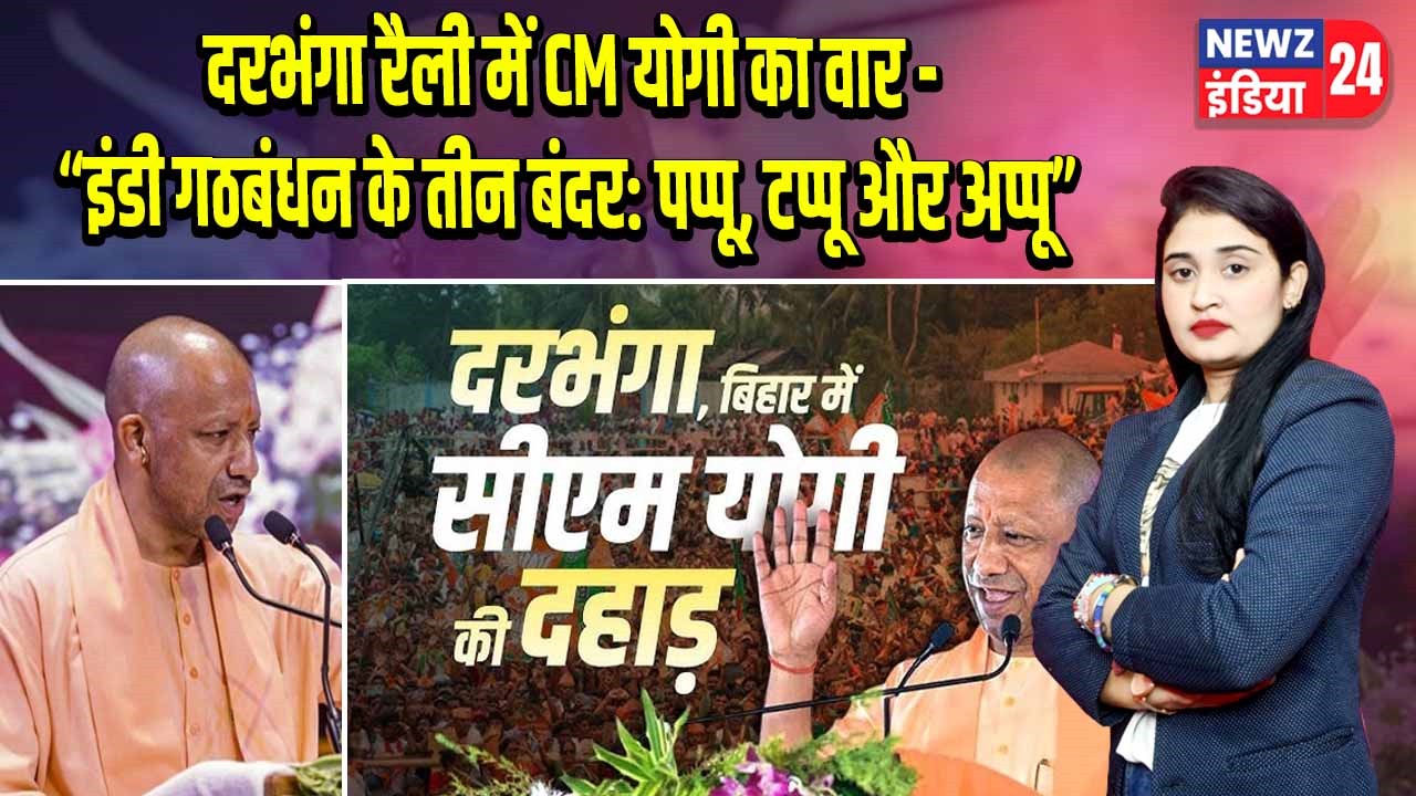 दरभंगा रैली में CM योगी का वार -“इंडी गठबंधन के तीन बंदर: पप्पू, टप्पू और अप्पू” 