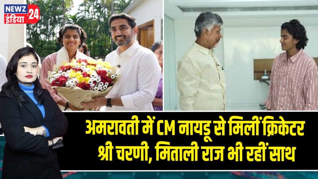 अमरावती में CM नायडू से मिलीं क्रिकेटर श्री चरणी, मिताली राज भी रहीं साथ