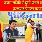 बाजार समिति में दुर्गा, काली व छठ पूजा पुरस्कार वितरण सम्पन्न