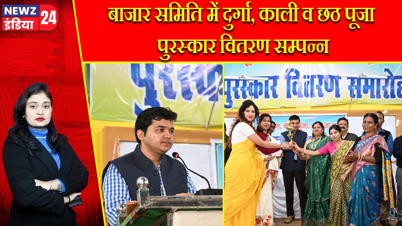 बाजार समिति में दुर्गा, काली व छठ पूजा पुरस्कार वितरण सम्पन्न