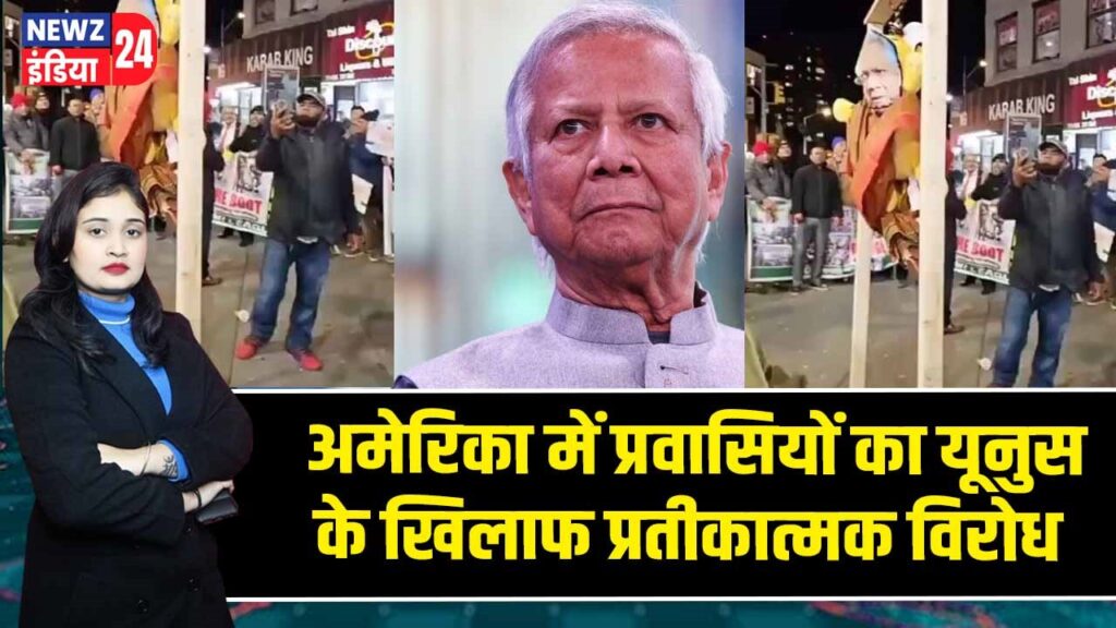 अमेरिका में प्रवासियों का यूनुस के खिलाफ प्रतीकात्मक विरोध