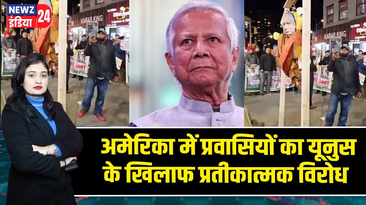 अमेरिका में प्रवासियों का यूनुस के खिलाफ प्रतीकात्मक विरोध