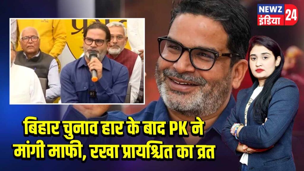 बिहार चुनाव हार के बाद PK ने मांगी माफी, रखा प्रायश्चित का व्रत
