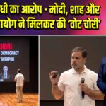 राहुल गांधी का आरोप – मोदी, शाह और चुनाव आयोग ने मिलकर की ‘वोट चोरी