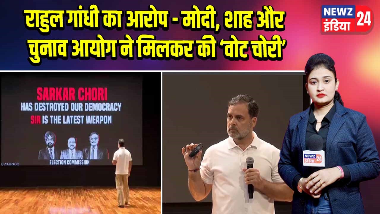 राहुल गांधी का आरोप – मोदी, शाह और चुनाव आयोग ने मिलकर की ‘वोट चोरी