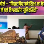 राहुल गांधी बोले – “बिहार फिर बने शिक्षा का केंद्र, नालंदा में बने विश्वस्तरीय यूनिवर्सिटी”