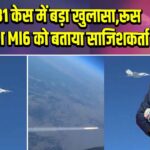 MIG-31 केस में बड़ा खुलासा, रूस ने ब्रिटिश MI6 को बताया साजिशकर्ता
