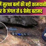 कुपवाड़ा में सुरक्षा बलों की बड़ी कामयाबी – तंगधार के जंगल से 6 ग्रेनेड बरामद