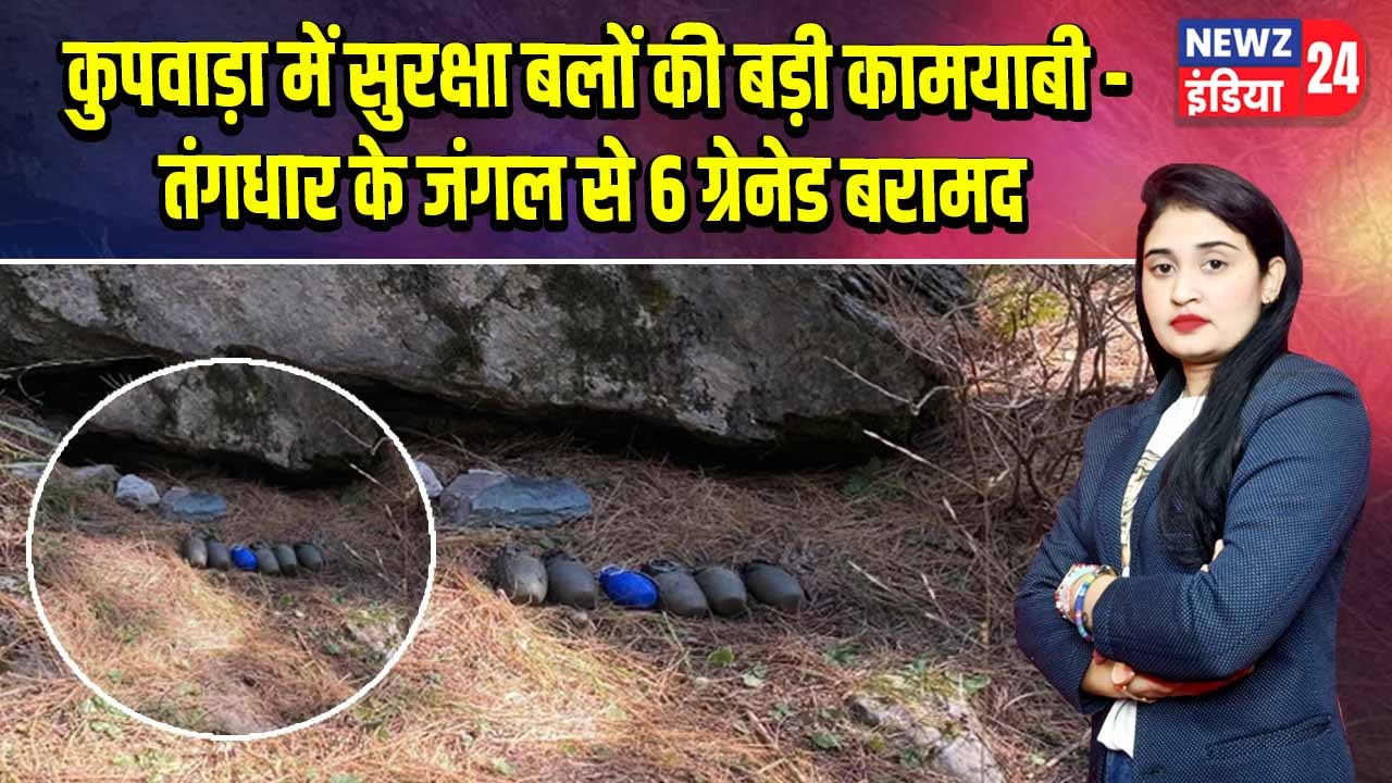 कुपवाड़ा में सुरक्षा बलों की बड़ी कामयाबी – तंगधार के जंगल से 6 ग्रेनेड बरामद