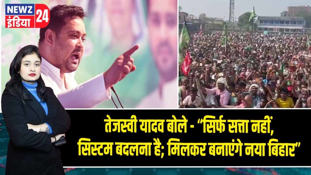 तेजस्वी यादव बोले – “सिर्फ सत्ता नहीं, सिस्टम बदलना है; मिलकर बनाएंगे नया बिहार”