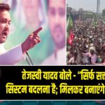 तेजस्वी यादव बोले – “सिर्फ सत्ता नहीं, सिस्टम बदलना है; मिलकर बनाएंगे नया बिहार”