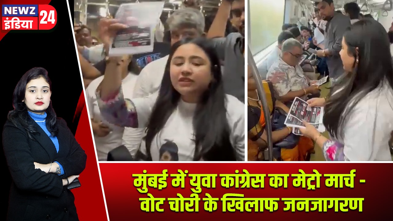 मुंबई में युवा कांग्रेस का मेट्रो मार्च – वोट चोरी के खिलाफ जनजागरण