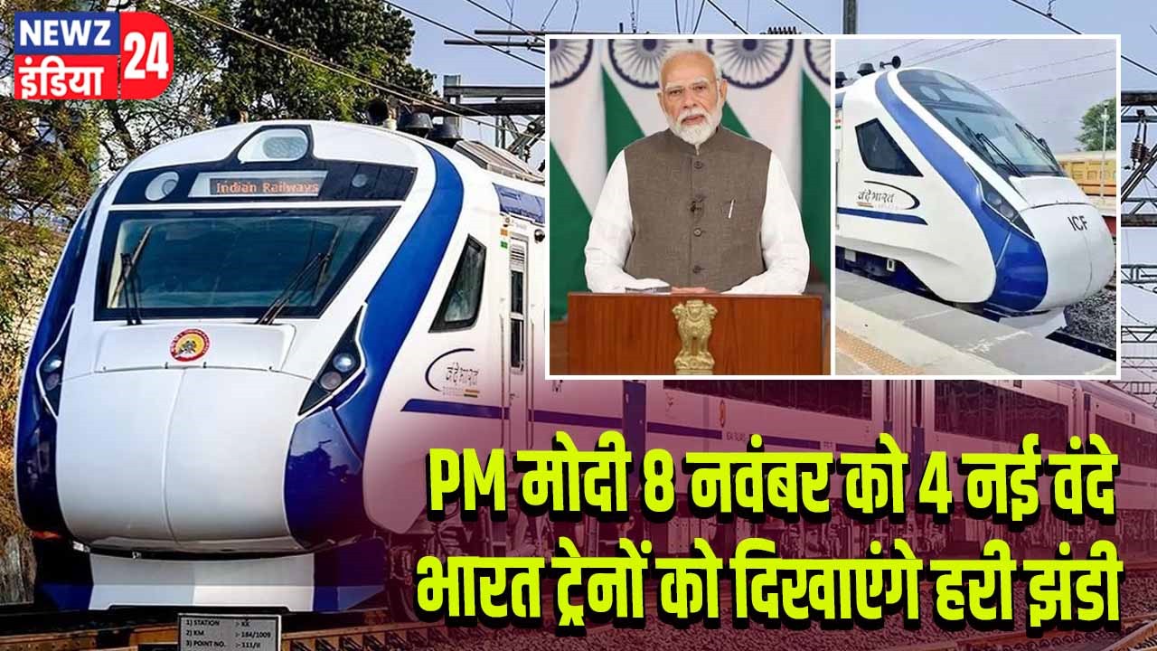PM मोदी 8 नवंबर को 4 नई वंदे भारत ट्रेनों को दिखाएंगे हरी झंडी