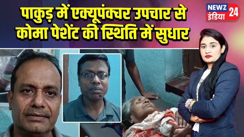 पाकुड़ में एक्यूपंक्चर उपचार से कोमा पेशेंट की स्थिति में सुधार | 