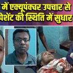पाकुड़ में एक्यूपंक्चर उपचार से कोमा पेशेंट की स्थिति में सुधार |