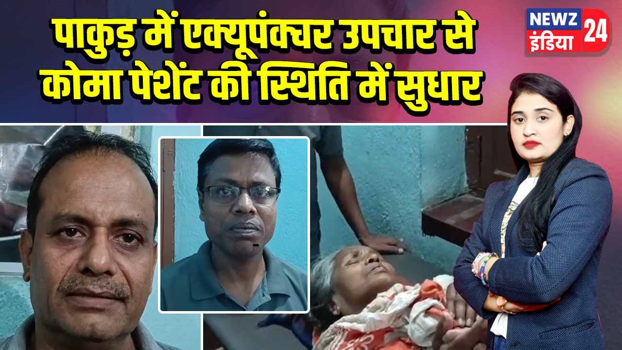 पाकुड़ में एक्यूपंक्चर उपचार से कोमा पेशेंट की स्थिति में सुधार | 