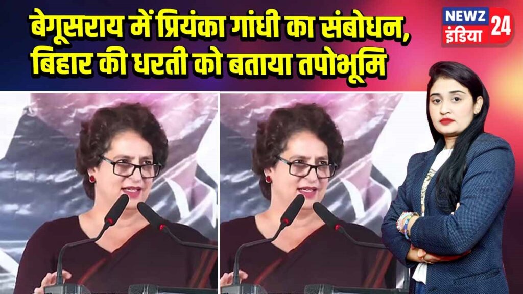 बेगूसराय में प्रियंका गांधी का संबोधन, बिहार की धरती को बताया तपोभूमि