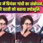 बेगूसराय में प्रियंका गांधी का संबोधन, बिहार की धरती को बताया तपोभूमि