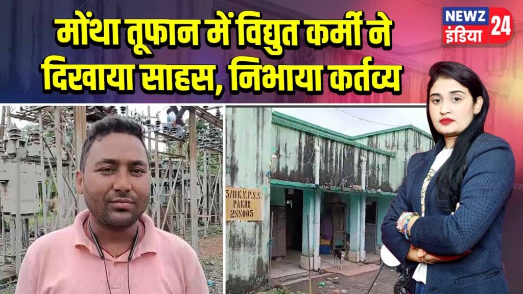 मोथा तूफान में विद्युत कर्मी ने दिखाया साहस, निभाया कर्तव्य |