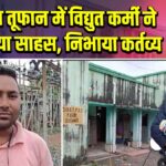 मोथा तूफान में विद्युत कर्मी ने दिखाया साहस, निभाया कर्तव्य |