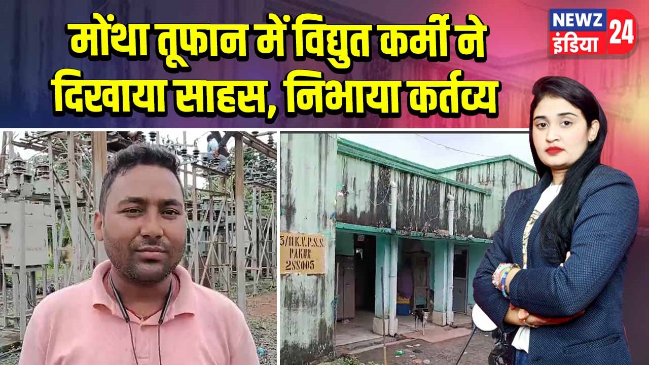 मोथा तूफान में विद्युत कर्मी ने दिखाया साहस, निभाया कर्तव्य |