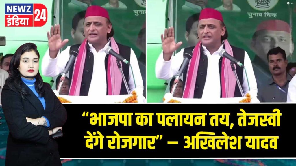 “भाजपा का पलायन तय, तेजस्वी देंगे रोजगार” – अखिलेश यादव | 