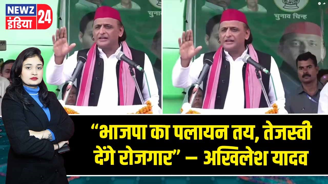 “भाजपा का पलायन तय, तेजस्वी देंगे रोजगार” – अखिलेश यादव | 