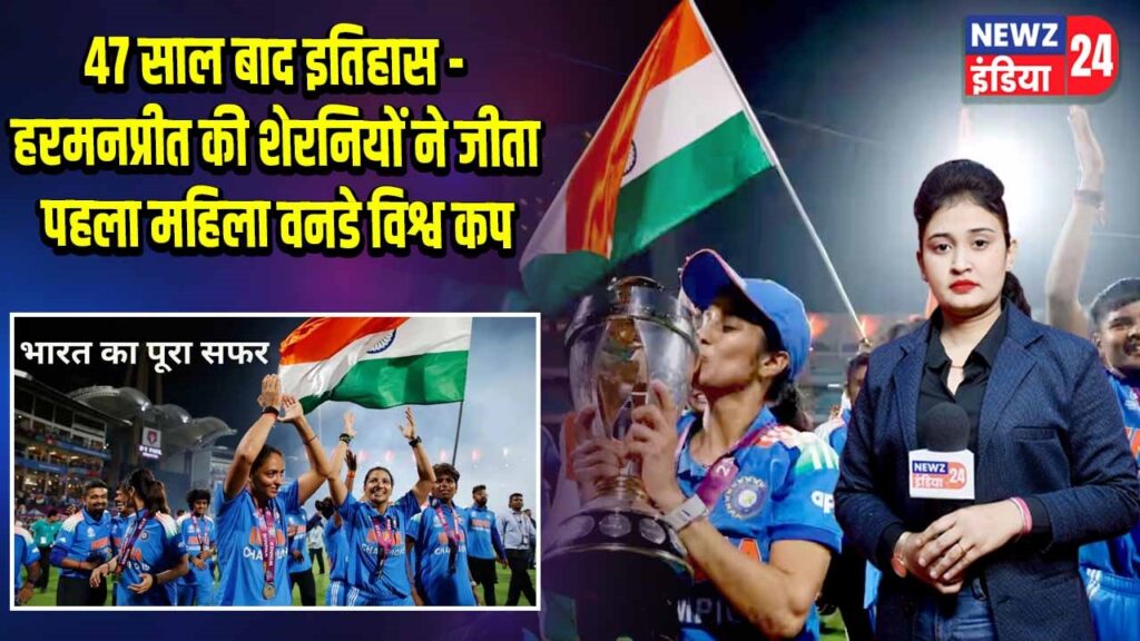 47 साल बाद इतिहास – हरमनप्रीत की शेरनियों ने जीता पहला महिला वनडे विश्व कप |