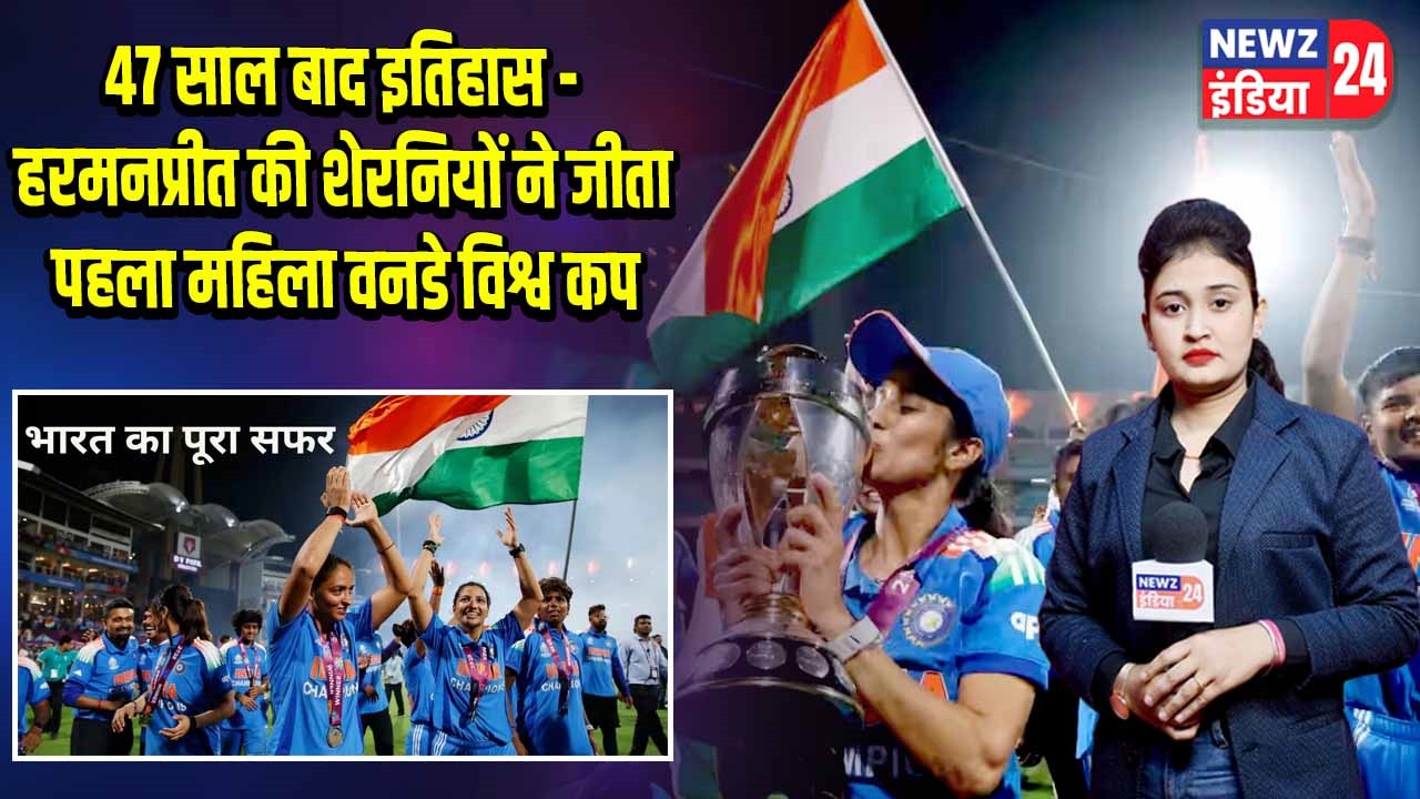 47 साल बाद इतिहास – हरमनप्रीत की शेरनियों ने जीता पहला महिला वनडे विश्व कप |