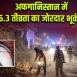 अफगानिस्तान में 6.3 तीव्रता का जोरदार भूकंप l 
