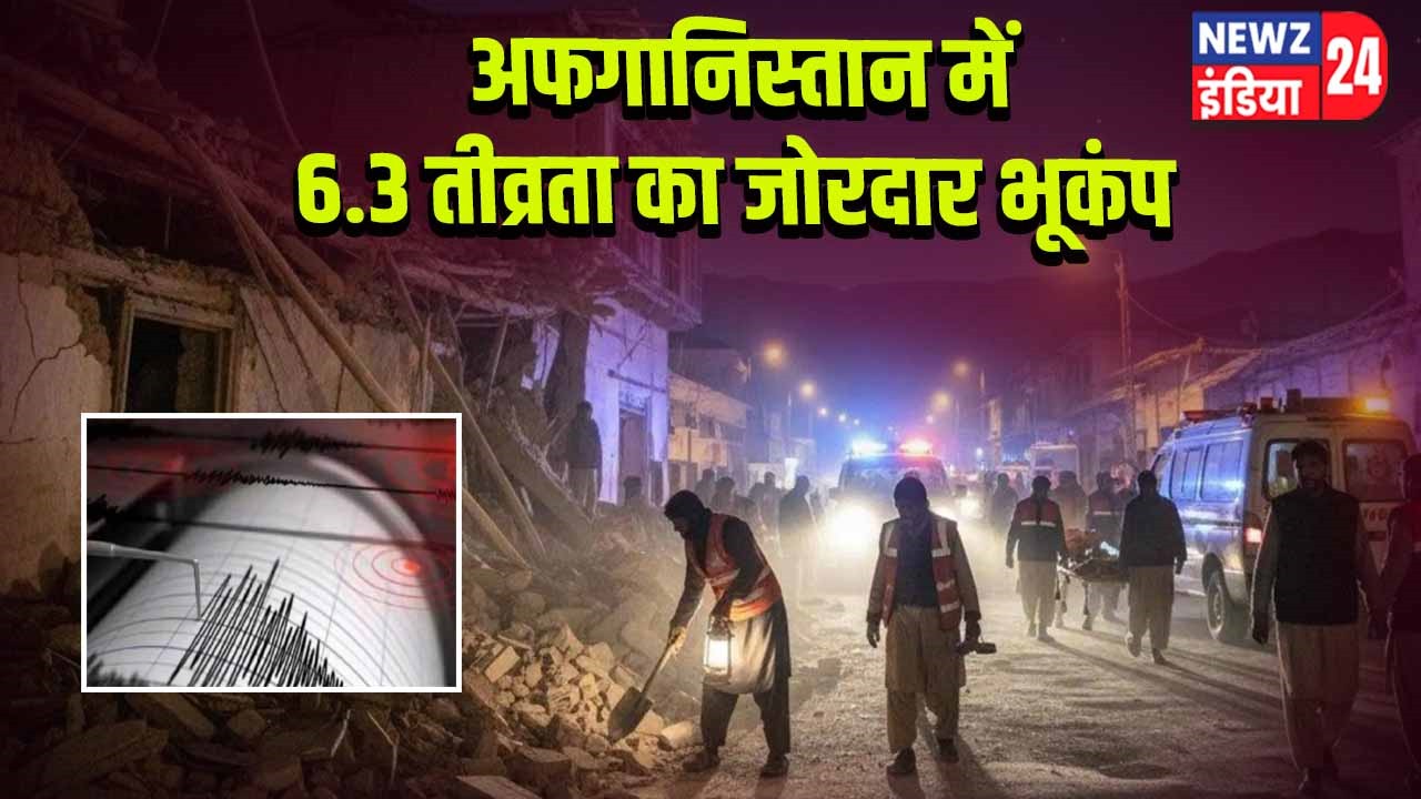 अफगानिस्तान में 6.3 तीव्रता का जोरदार भूकंप l 