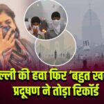 दिल्ली की हवा फिर ‘बहुत खराब’, प्रदूषण ने तोड़ा रिकॉर्ड l