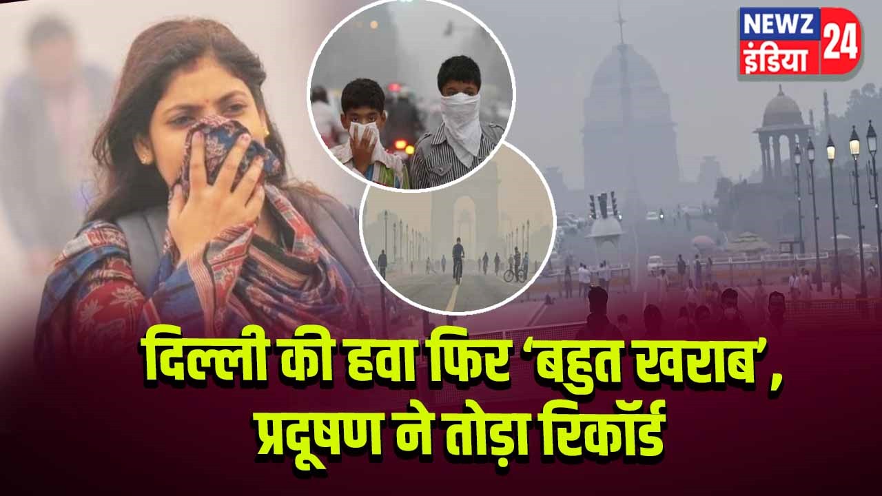 दिल्ली की हवा फिर ‘बहुत खराब’, प्रदूषण ने तोड़ा रिकॉर्ड l 
