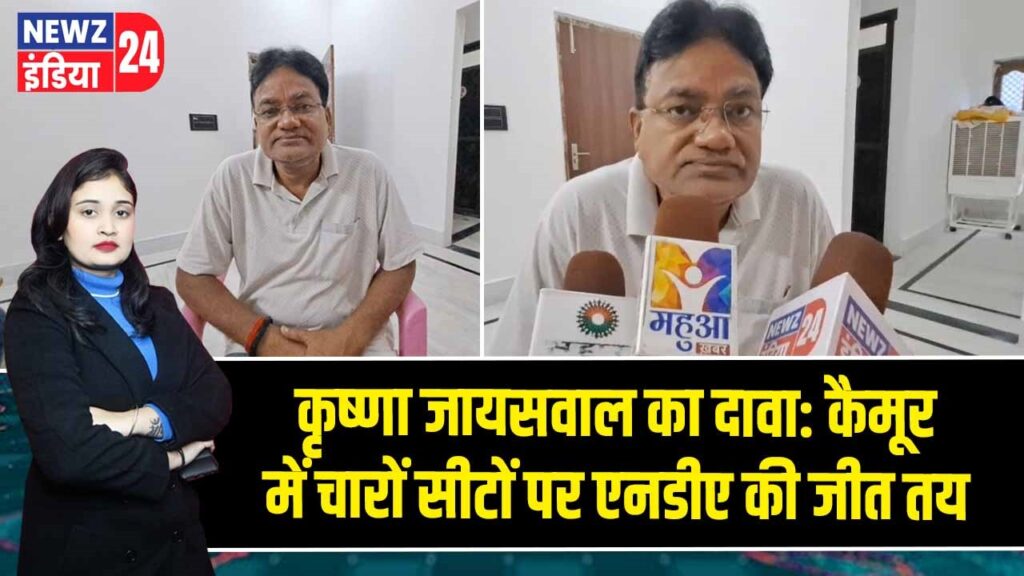 कृष्णा जायसवाल का दावा: कैमूर में चारों सीटों पर एनडीए की जीत तय | 