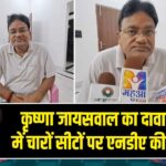 कृष्णा जायसवाल का दावा: कैमूर में चारों सीटों पर एनडीए की जीत तय | 