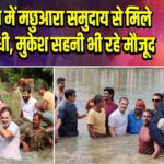 बेगूसराय में मछुआरा समुदाय से मिले राहुल गांधी, मुकेश सहनी भी रहे मौजूद